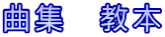曲集　教本