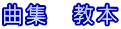 曲集　教本